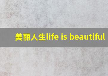 美丽人生life is beautiful